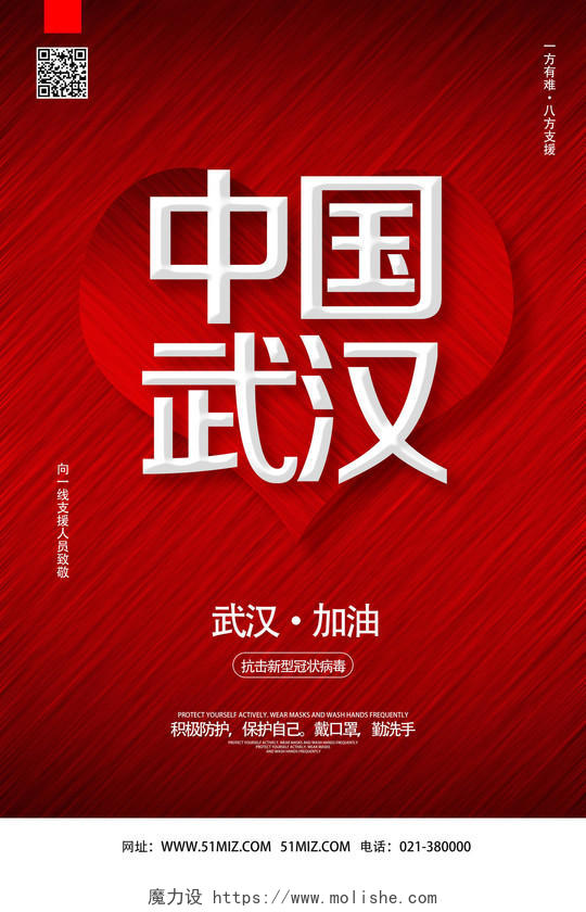 红色简约中国武汉武汉加油中国加油海报